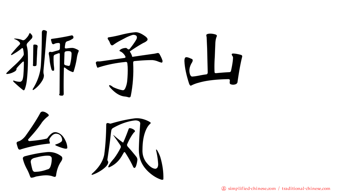 狮子山　台风